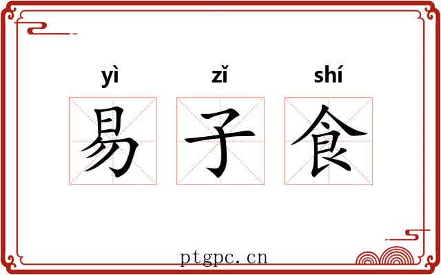 易子食 易子食