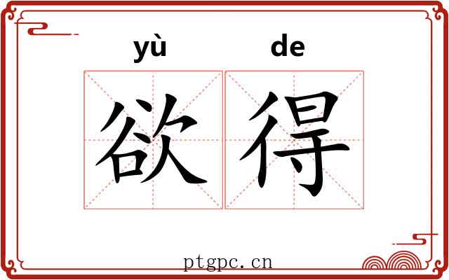 欲得 欲得
