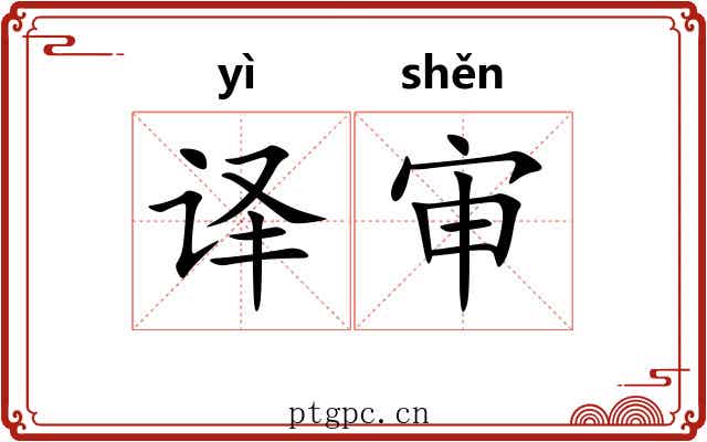 译审