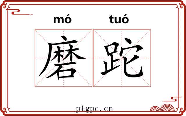磨跎