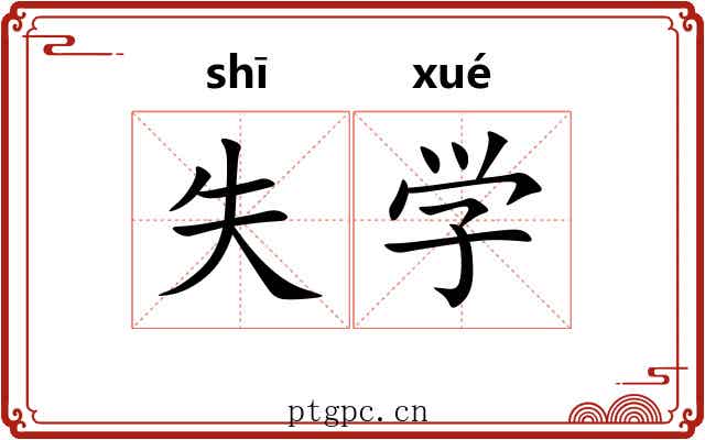 失学 失学