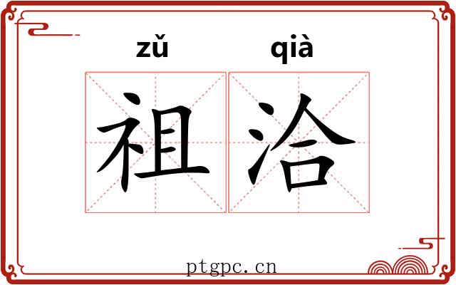 祖洽