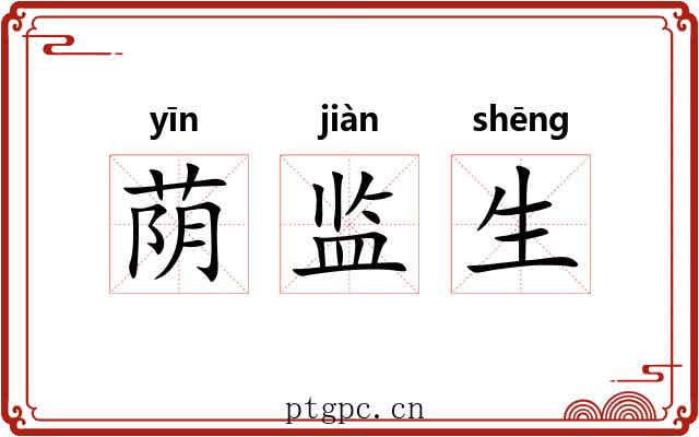 荫监生