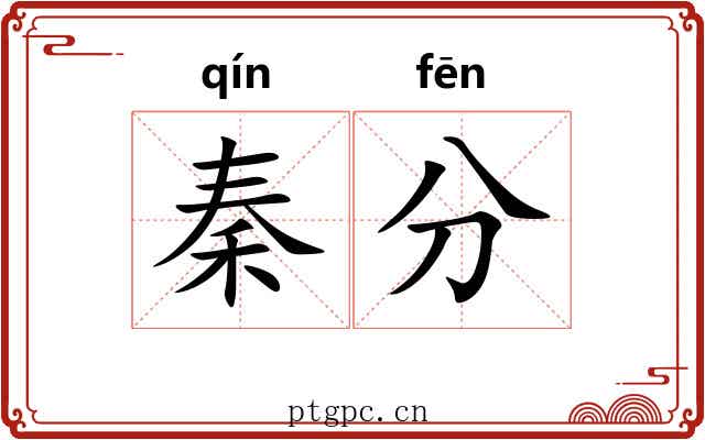 秦分