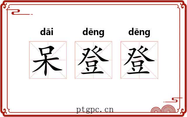 呆登登