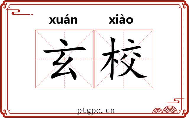 玄校
