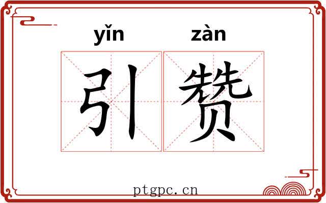 引赞