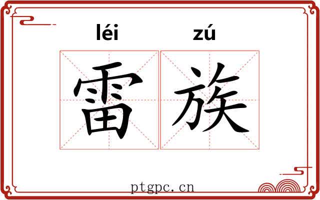 雷族
