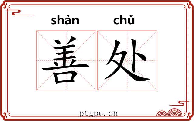 善处 善处
