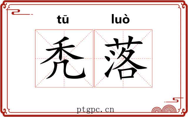 秃落