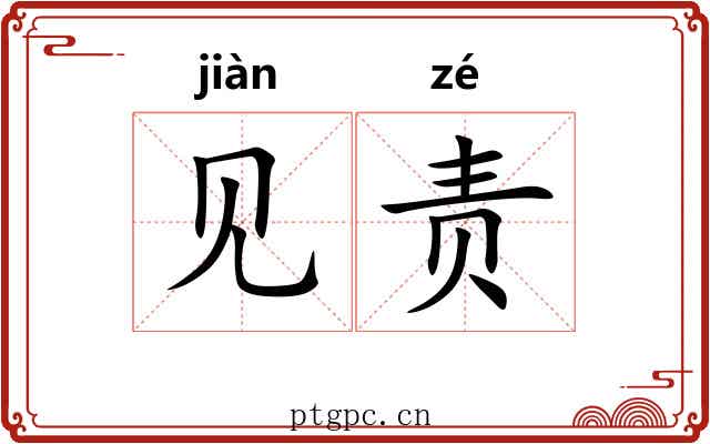 见责