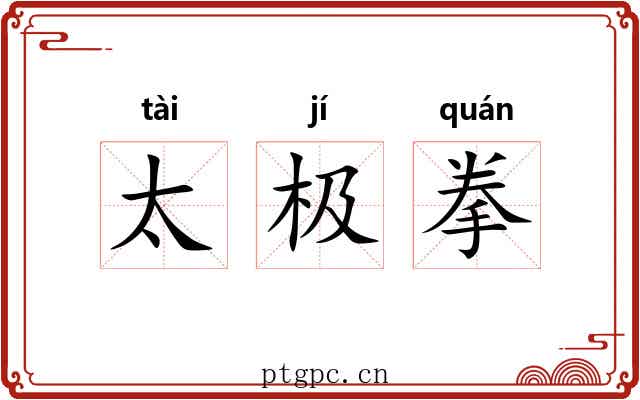 太极拳 太极拳