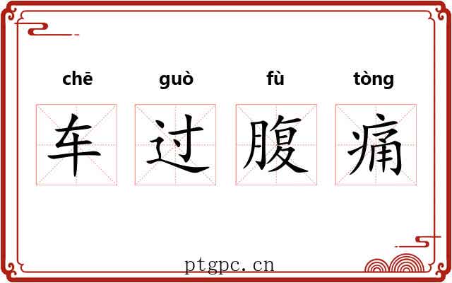 车过腹痛