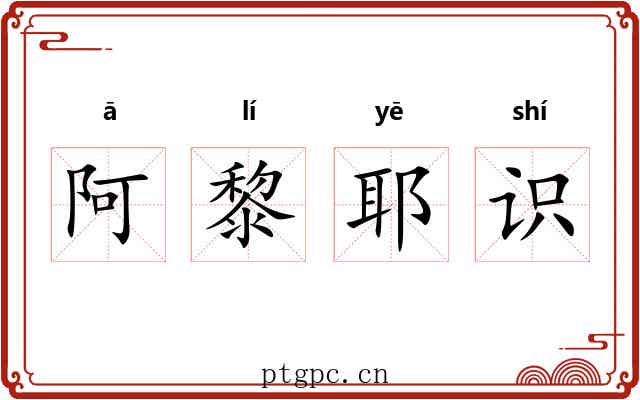 阿黎耶识 阿黎耶识