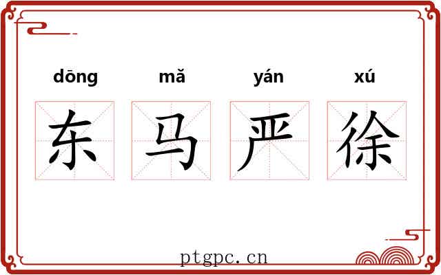 东马严徐