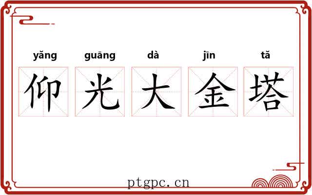 仰光大金塔