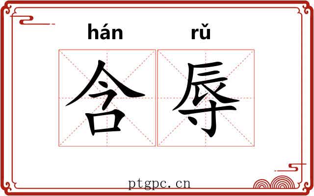 含辱