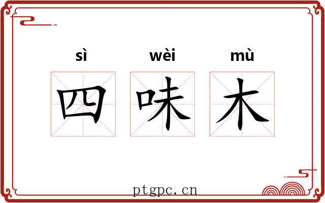 四味木