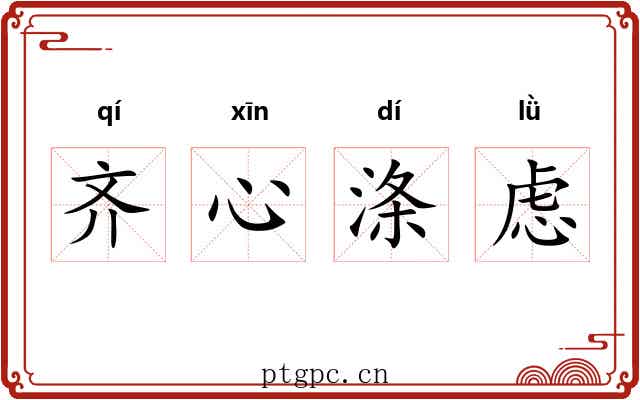 齐心涤虑