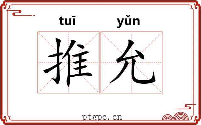 推允 推允