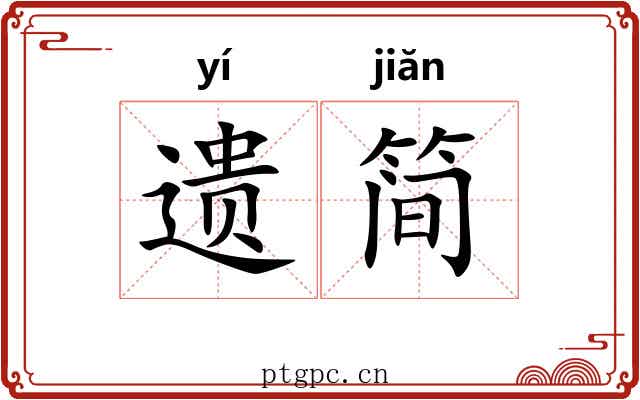 遗简