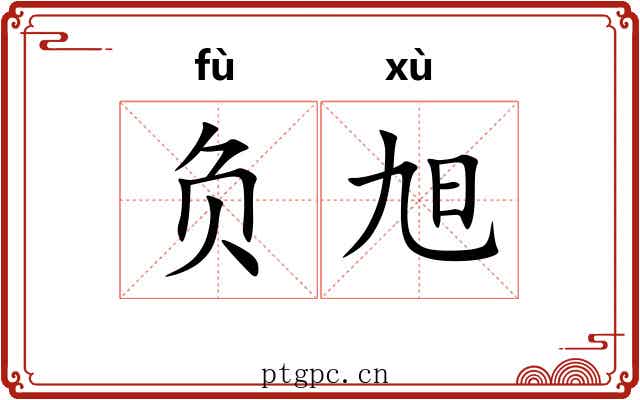 负旭