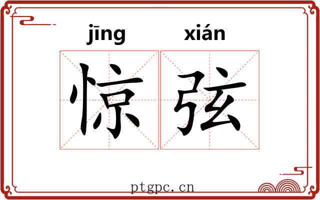 惊弦