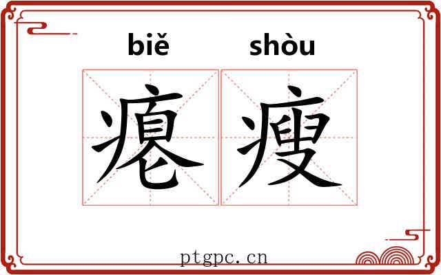 瘪瘦