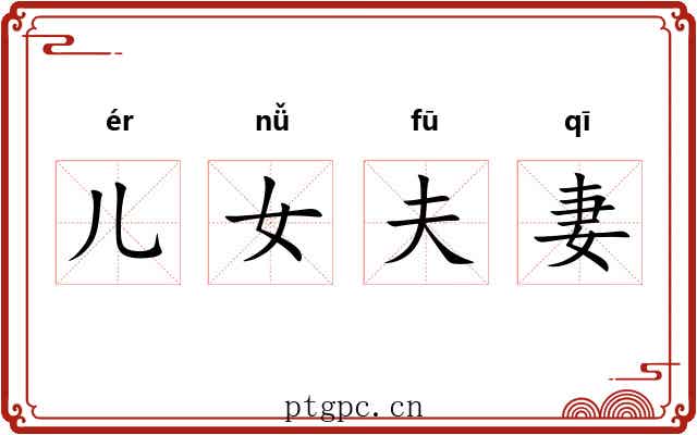 儿女夫妻 儿女夫妻