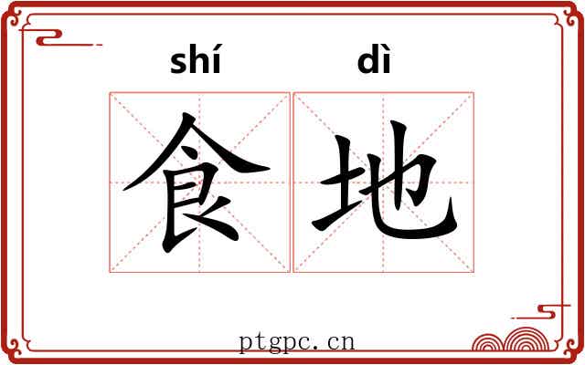 食地