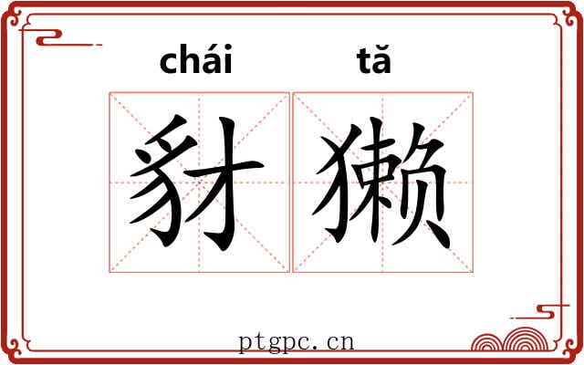 豺獭
