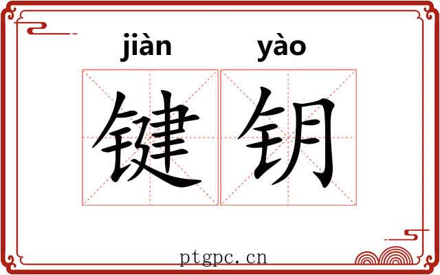 键钥
