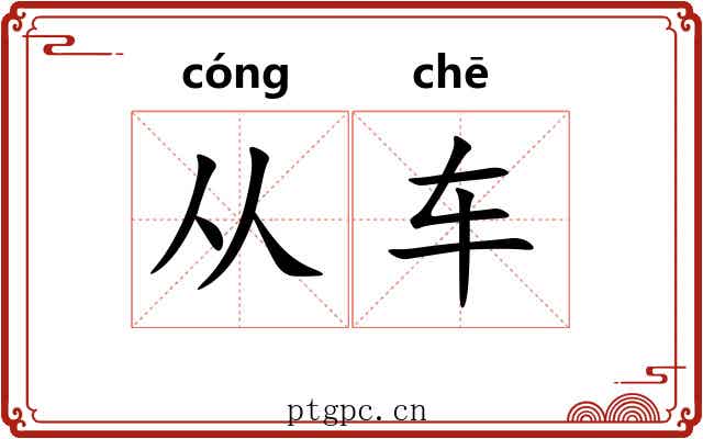 从车