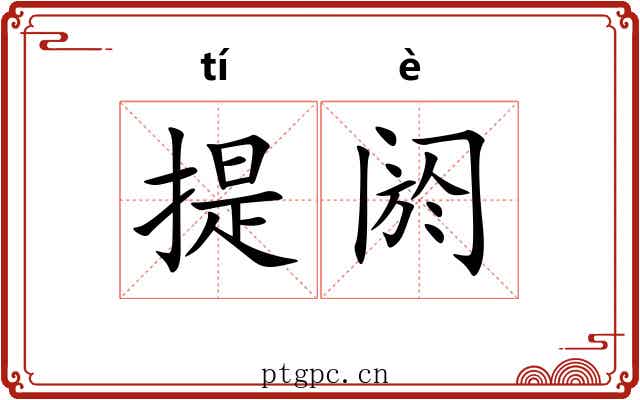 提阏