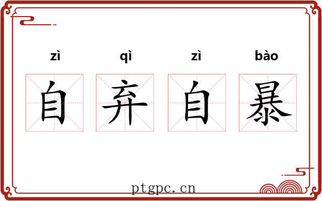 自弃自暴 自弃自暴