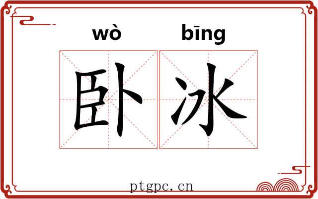 卧冰 卧冰