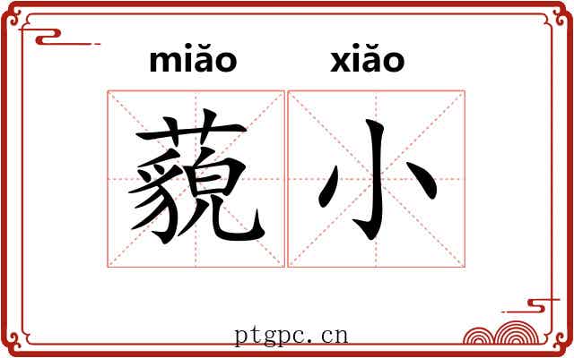 藐小 藐小