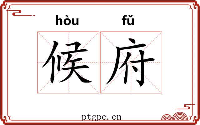 候府