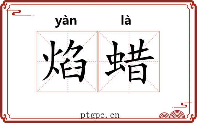 焰蜡