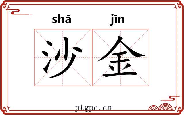 沙金