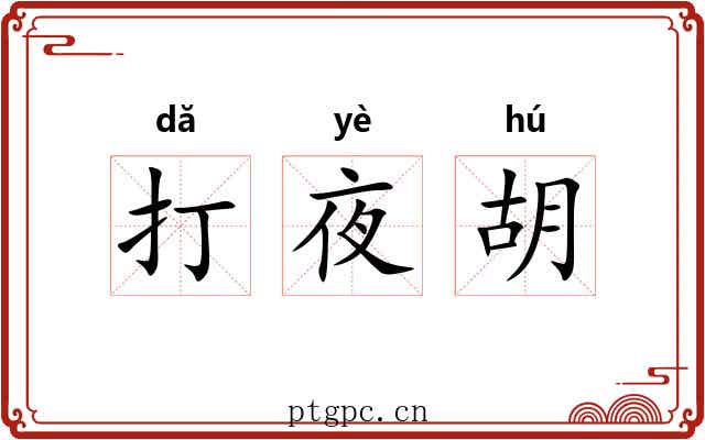 打夜胡