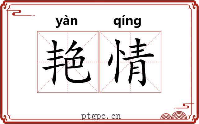 艳情 艳情