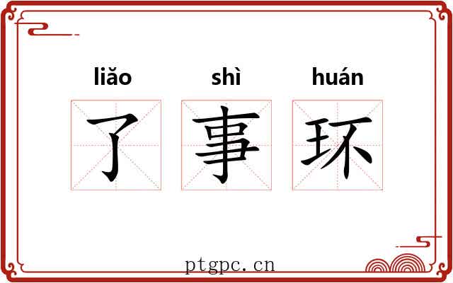 了事环 了事环