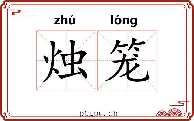 烛笼