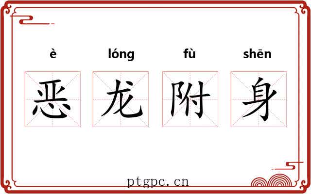 恶龙附身 恶龙附身