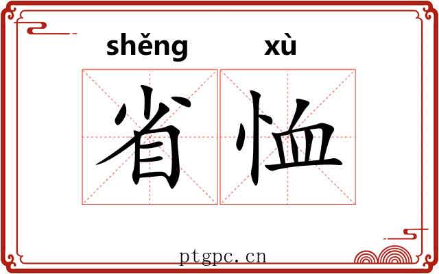 省恤 省恤