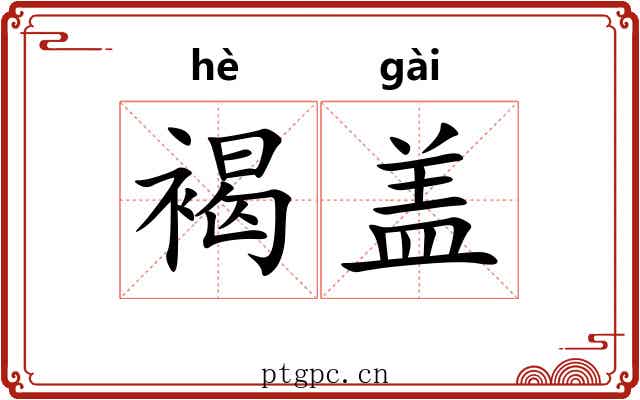 褐盖