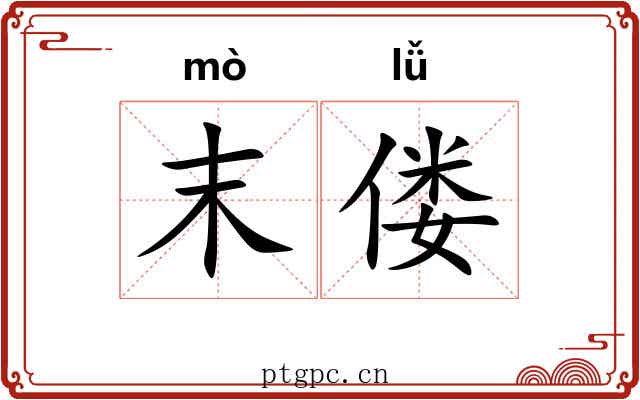 末偻