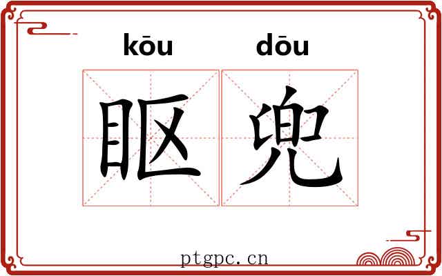 眍兜