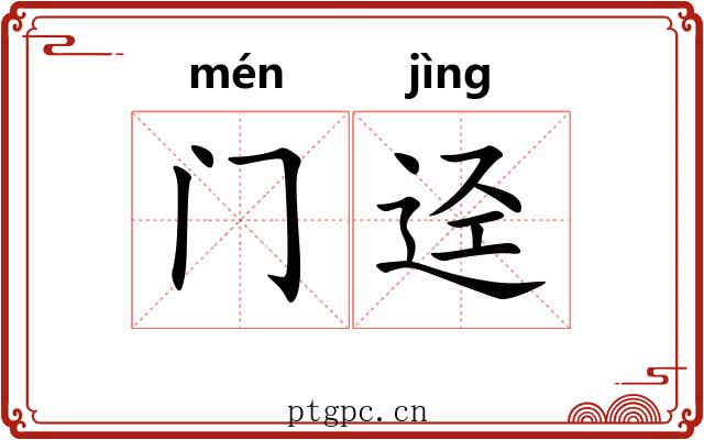 门迳